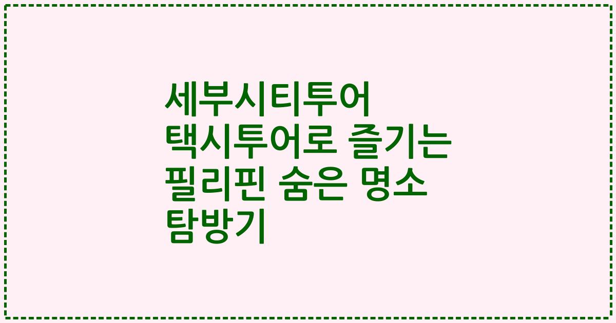 세부시티투어 택시투어로 즐기는 필리핀 숨은 명소 탐방기