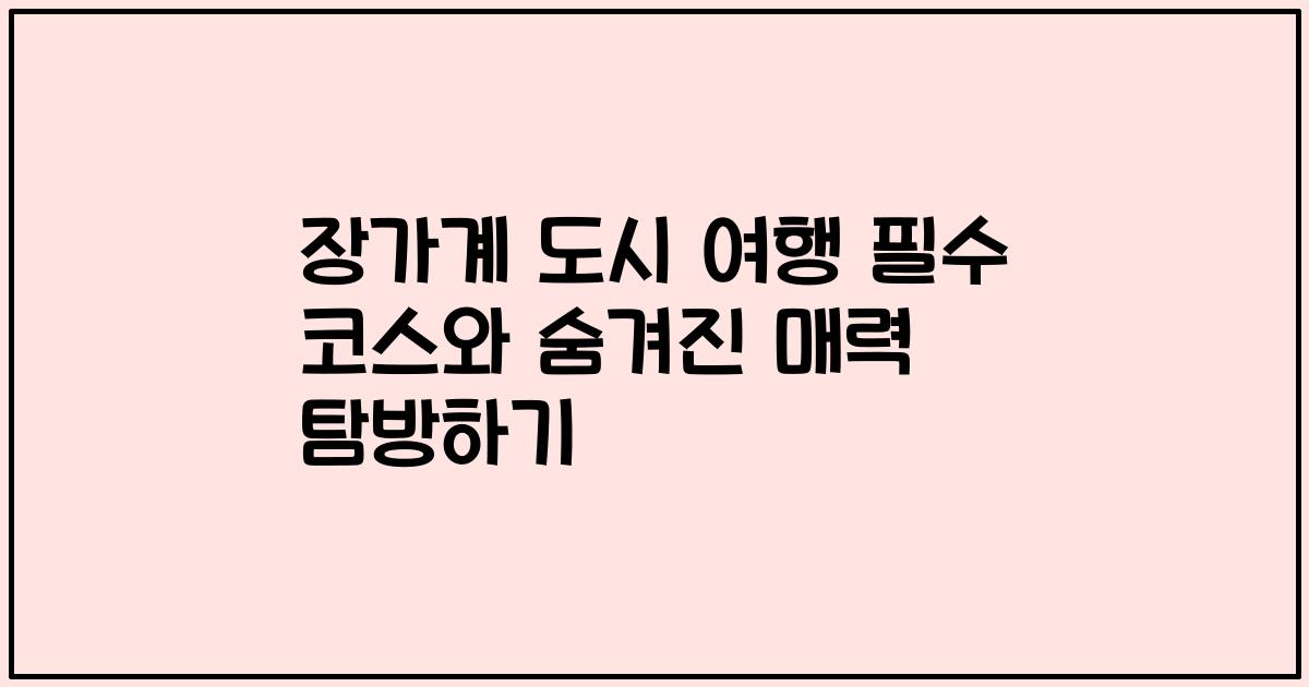 장가계 도시 여행 필수 코스와 숨겨진 매력 탐방하기