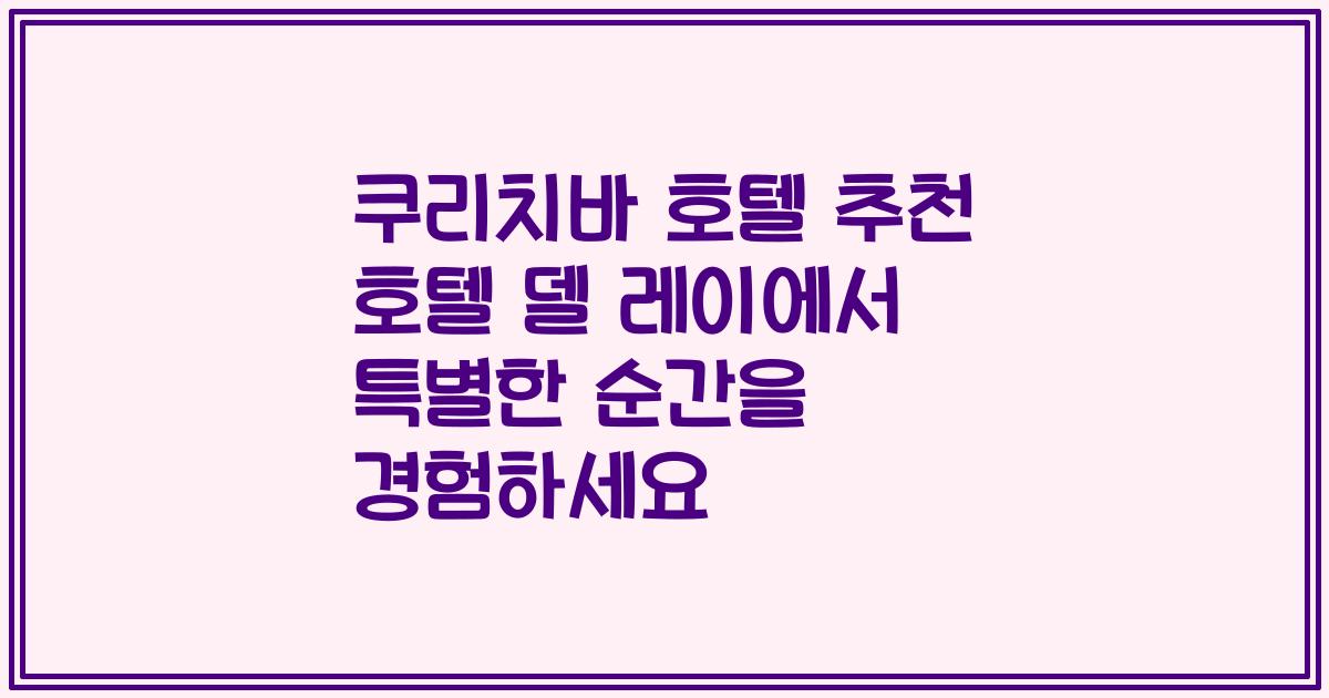 쿠리치바 호텔 추천 호텔 델 레이에서 특별한 순간을 경험하세요