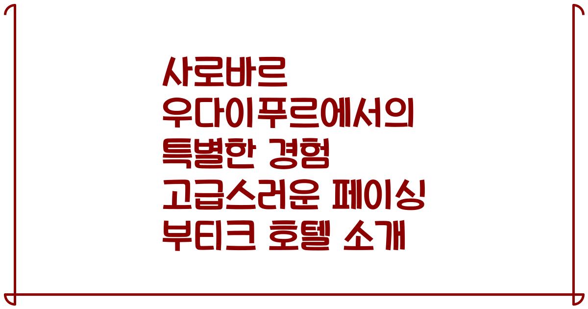 사로바르 우다이푸르에서의 특별한 경험 고급스러운 페이싱 부티크 호텔 소개