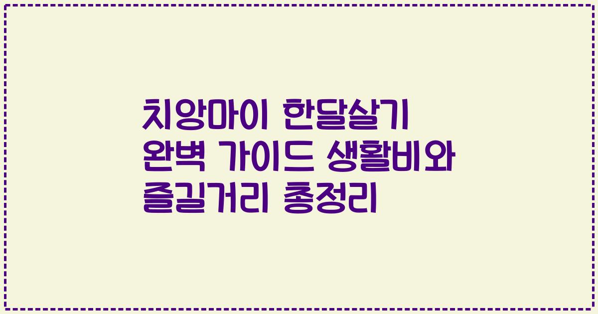 치앙마이 한달살기 완벽 가이드 생활비와 즐길거리 총정리