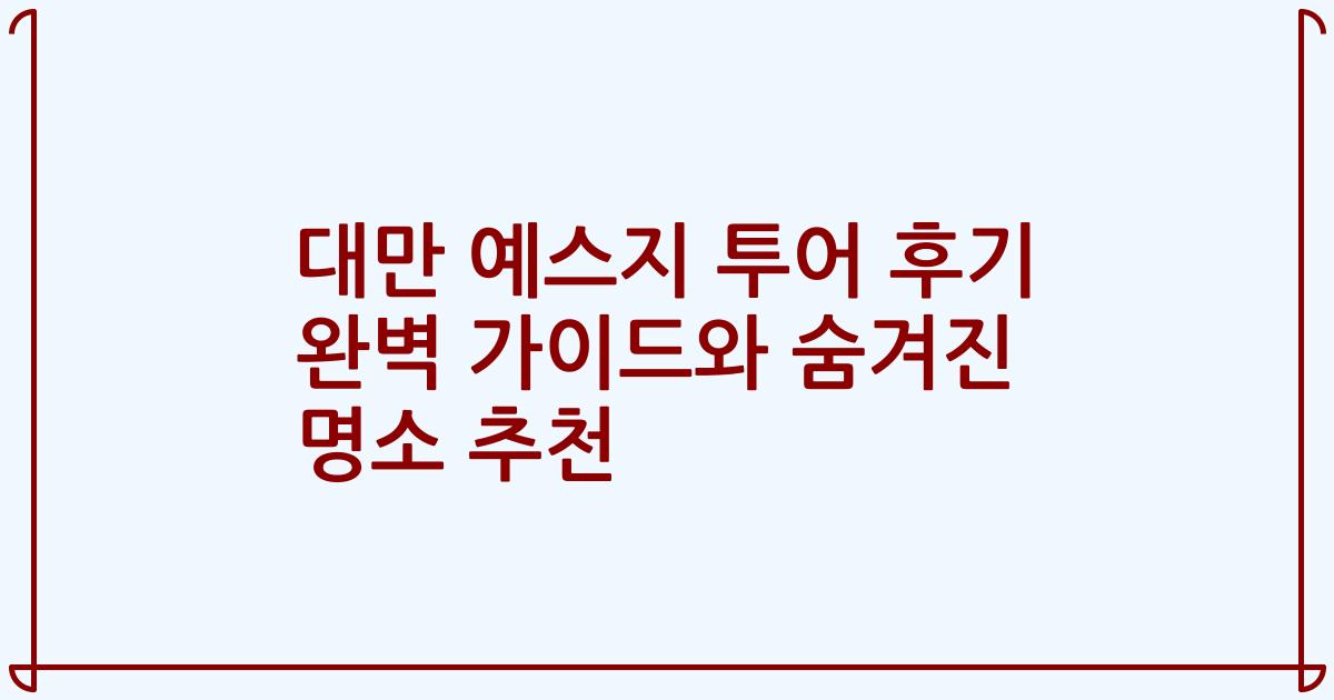 대만 예스지 투어 후기 완벽 가이드와 숨겨진 명소 추천