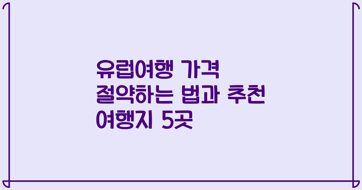 유럽여행 가격 절약하는 법과 추천 여행지 5곳