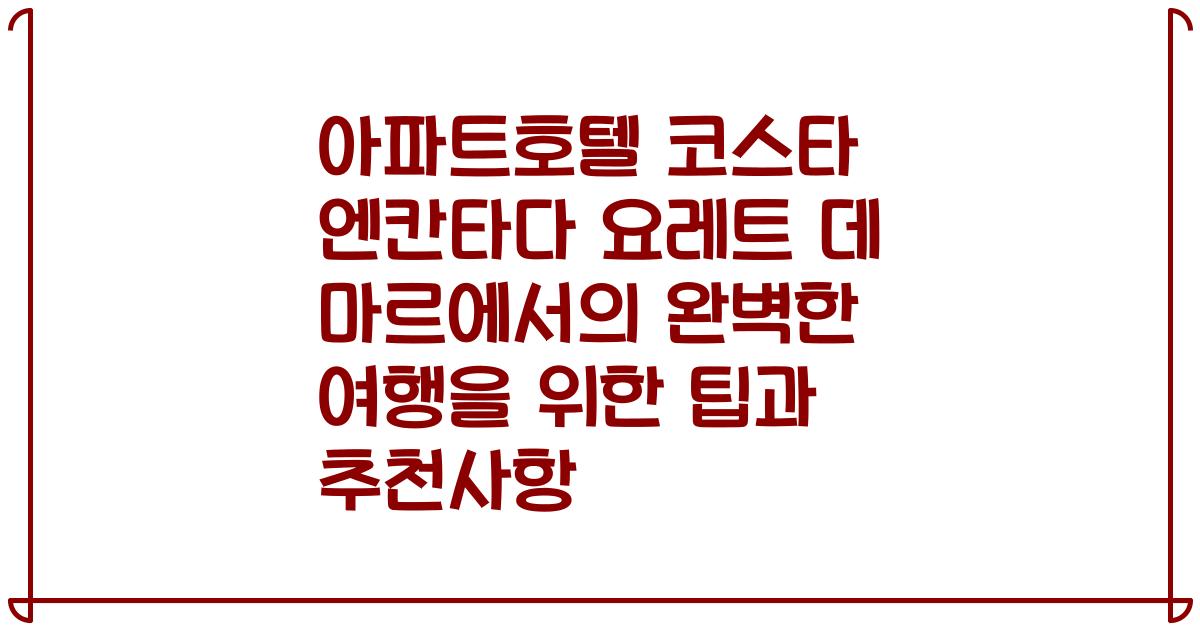 아파트호텔 코스타 엔칸타다 요레트 데 마르에서의 완벽한 여행을 위한 팁과 추천사항