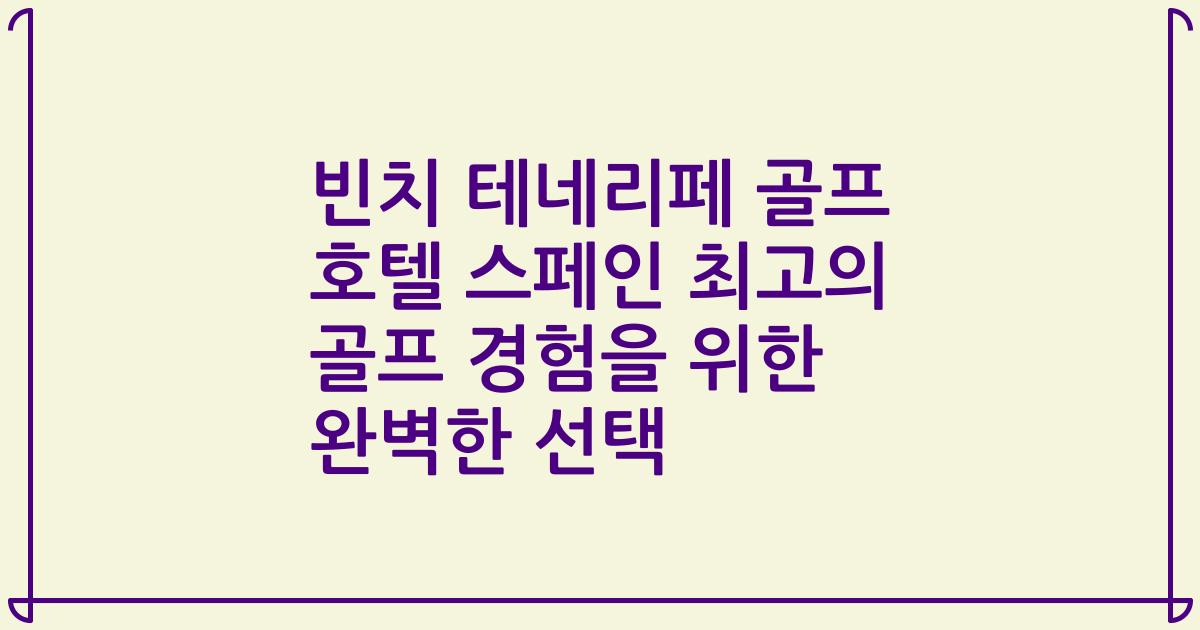 빈치 테네리페 골프 호텔 스페인 최고의 골프 경험을 위한 완벽한 선택