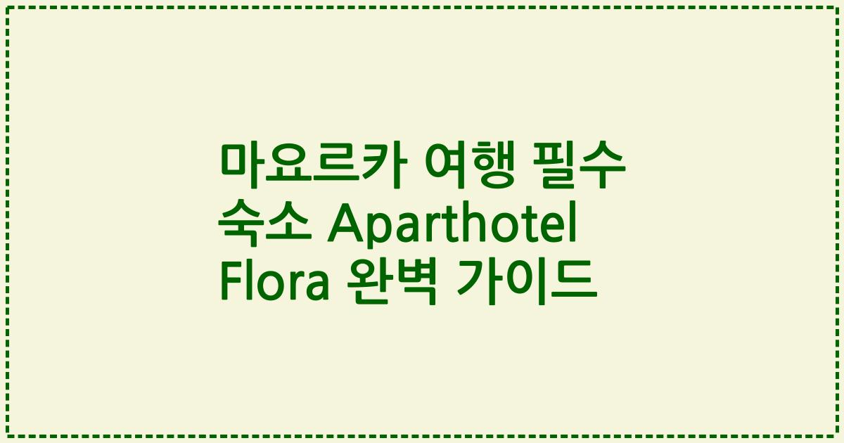 마요르카 여행 필수 숙소 Aparthotel Flora 완벽 가이드