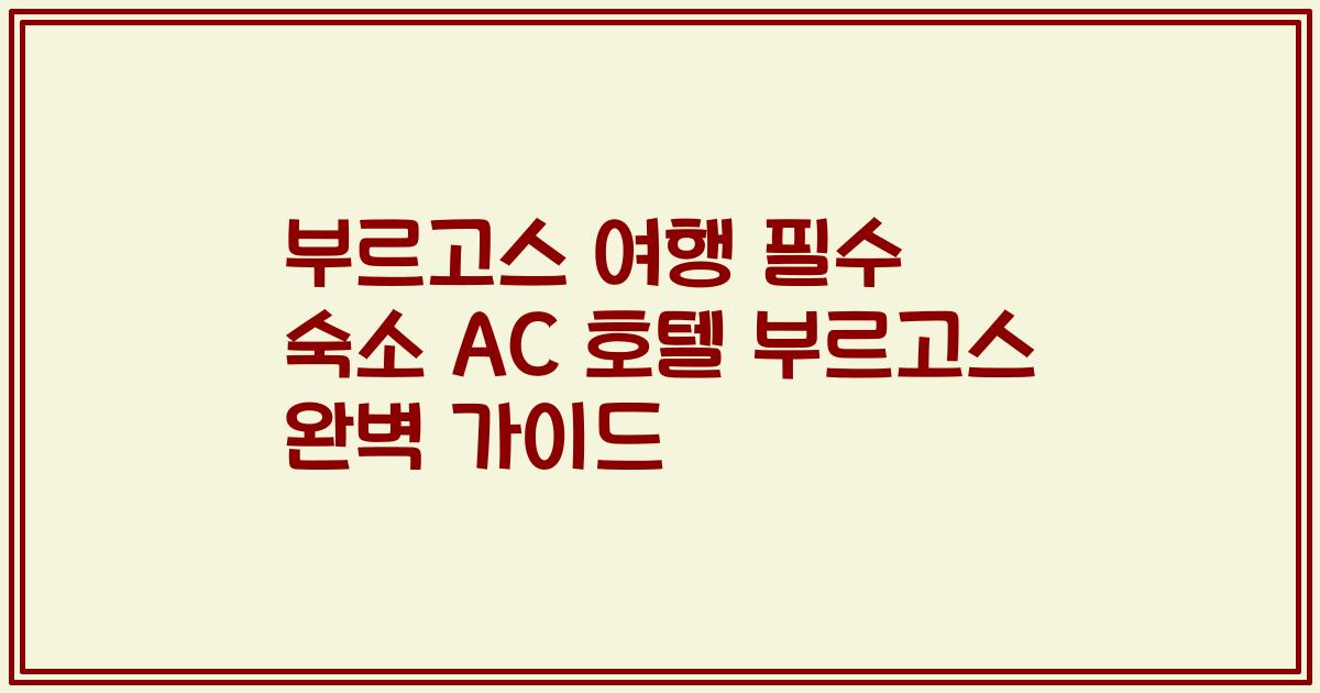 부르고스 여행 필수 숙소 AC 호텔 부르고스 완벽 가이드