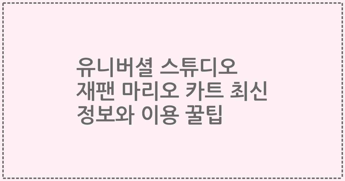 유니버셜 스튜디오 재팬 마리오 카트 최신 정보와 이용 꿀팁