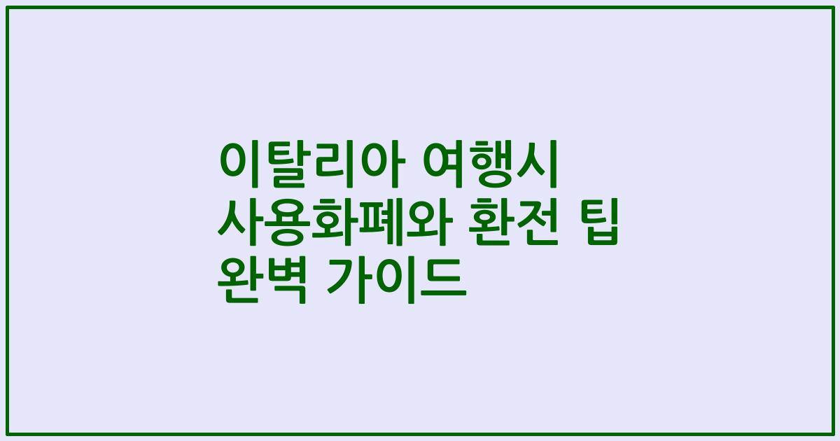 이탈리아 여행시 사용화폐와 환전 팁 완벽 가이드