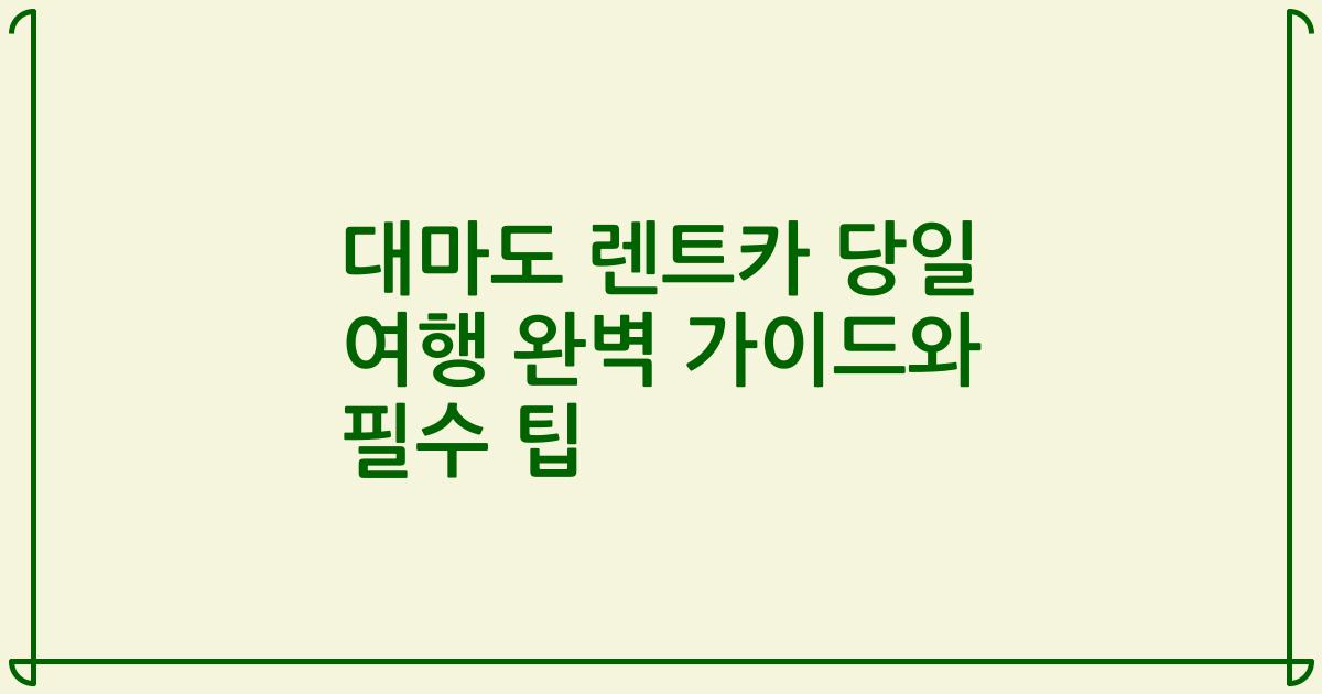 대마도 렌트카 당일 여행 완벽 가이드와 필수 팁