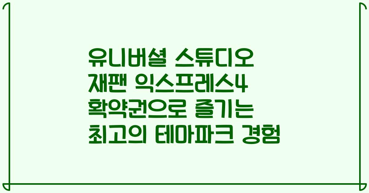 유니버셜 스튜디오 재팬 익스프레스4 확약권으로 즐기는 최고의 테마파크 경험