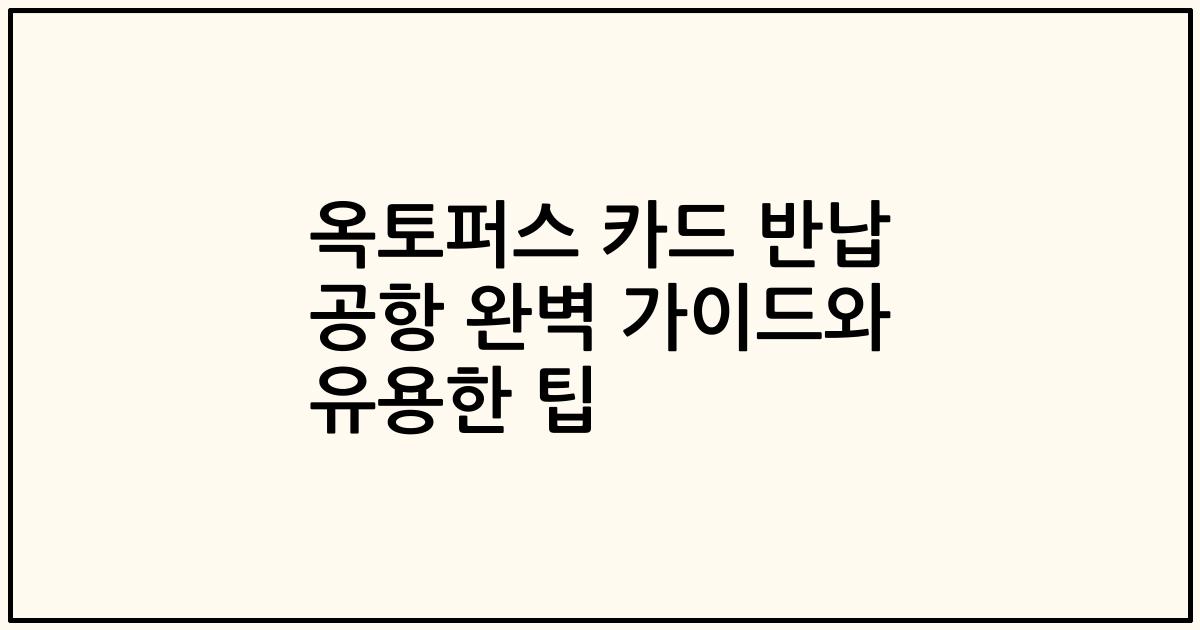 옥토퍼스 카드 반납 공항 완벽 가이드와 유용한 팁