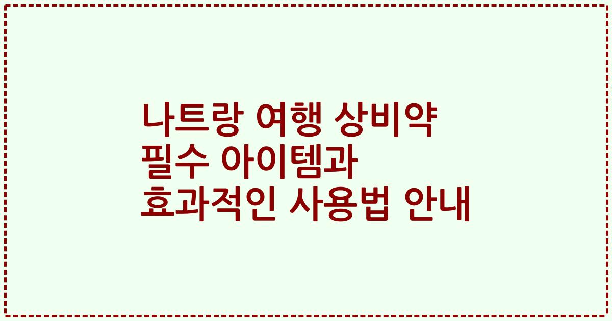 나트랑 여행 상비약 필수 아이템과 효과적인 사용법 안내