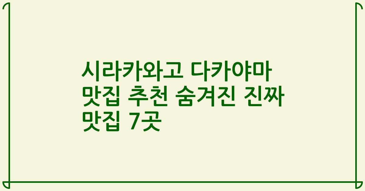 시라카와고 다카야마 맛집 추천 숨겨진 진짜 맛집 7곳