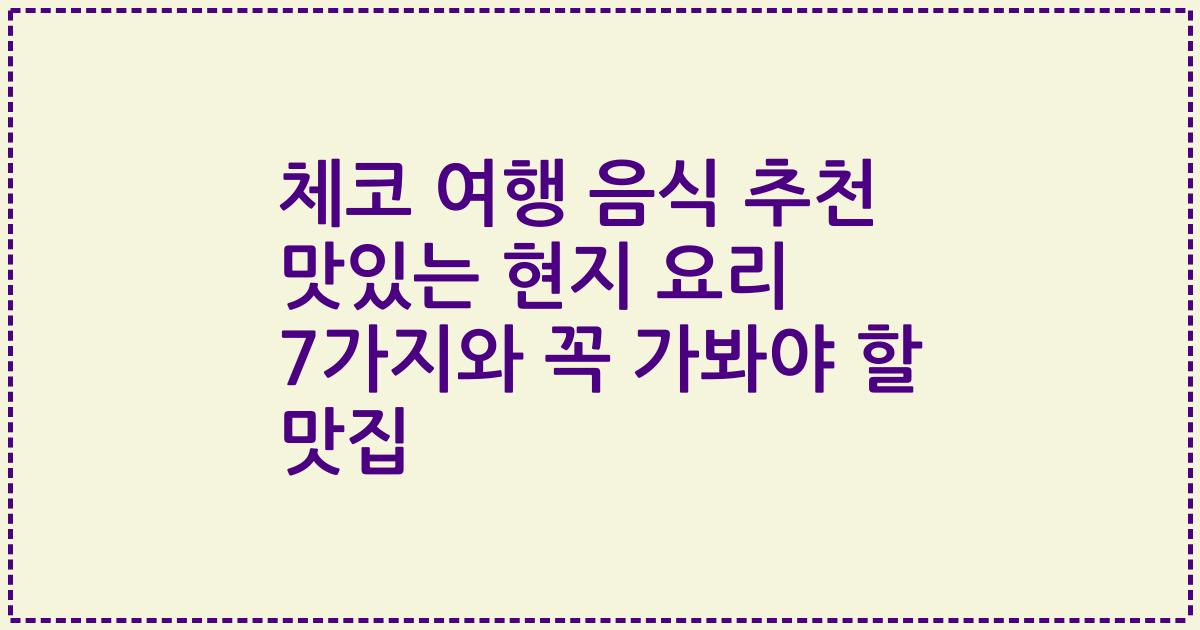 체코 여행 음식 추천 맛있는 현지 요리 7가지와 꼭 가봐야 할 맛집