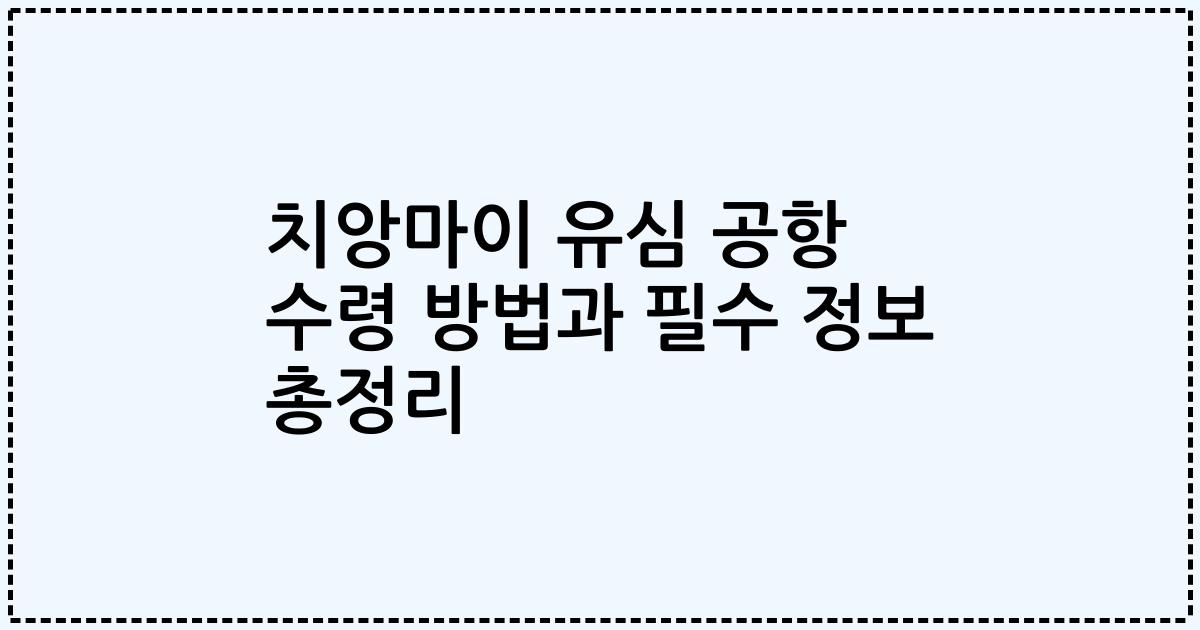 치앙마이 유심 공항 수령 방법과 필수 정보 총정리