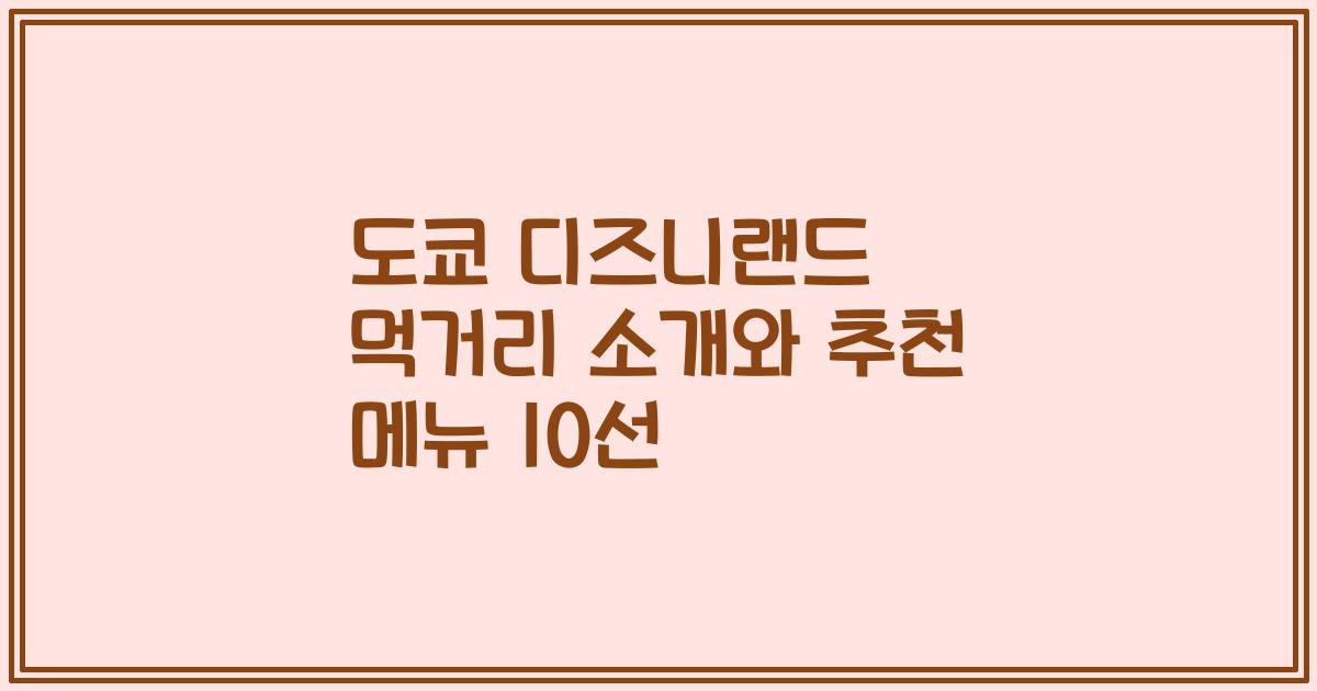 도쿄 디즈니랜드 먹거리 소개와 추천 메뉴 10선