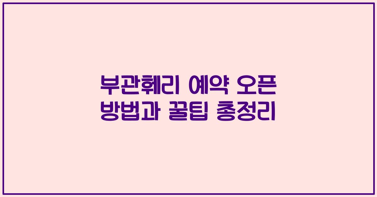 부관훼리 예약 오픈 방법과 꿀팁 총정리