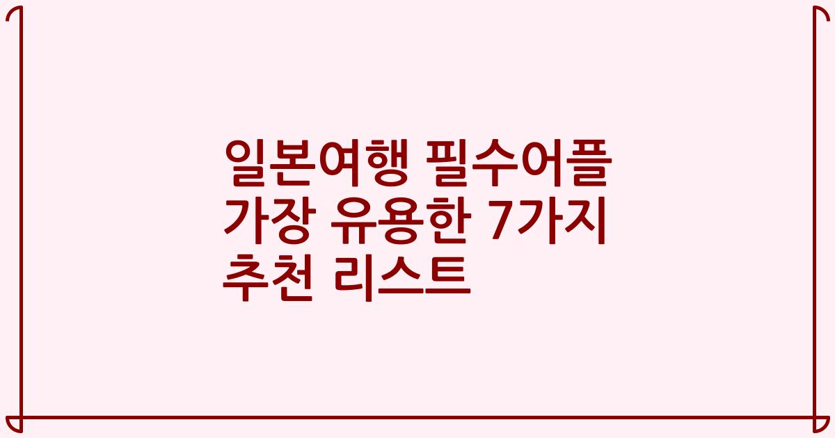 일본여행 필수어플 가장 유용한 7가지 추천 리스트