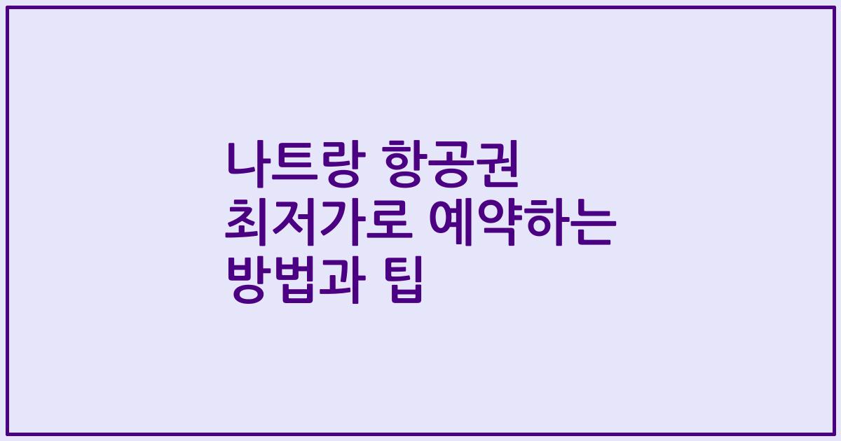 나트랑 항공권 최저가로 예약하는 방법과 팁