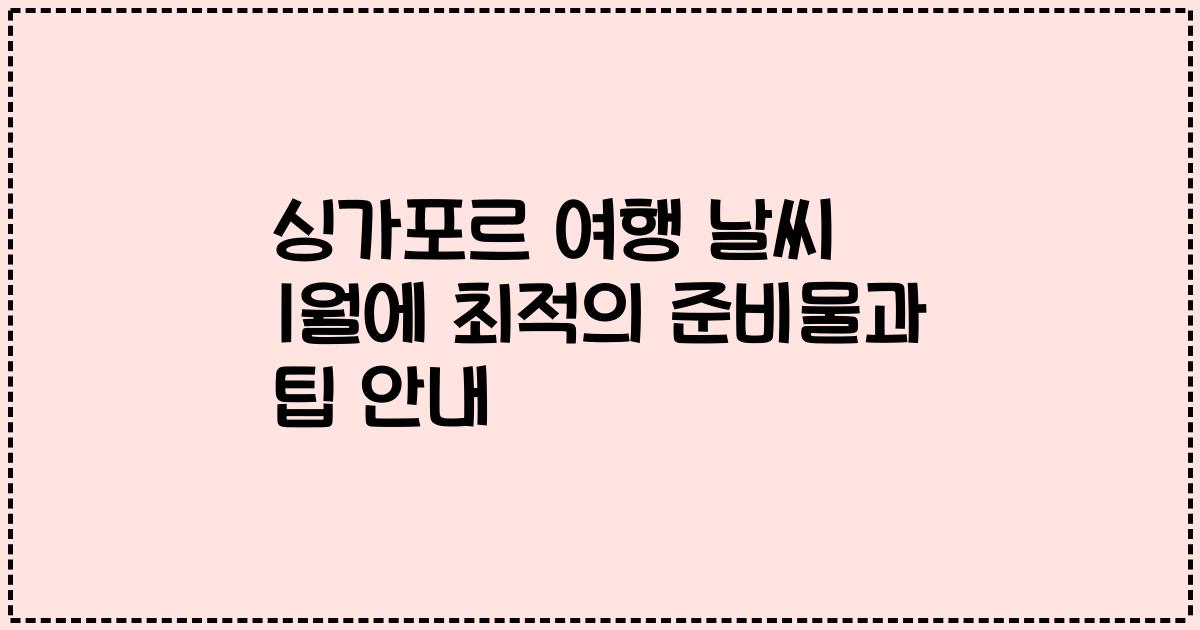 싱가포르 여행 날씨 1월에 최적의 준비물과 팁 안내