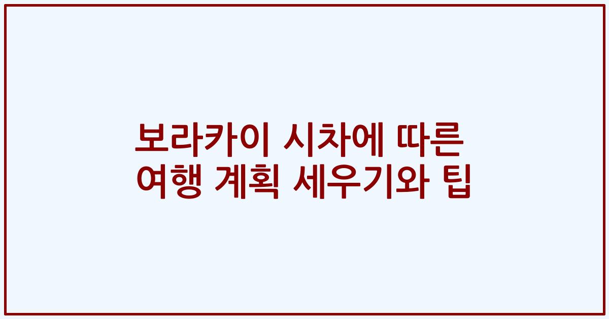 보라카이 시차에 따른 여행 계획 세우기와 팁