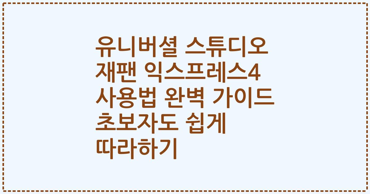 유니버셜 스튜디오 재팬 익스프레스4 사용법 완벽 가이드 초보자도 쉽게 따라하기