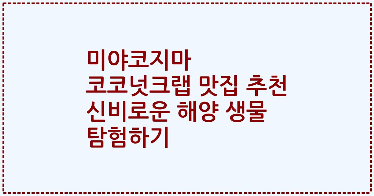 미야코지마 코코넛크랩 맛집 추천 신비로운 해양 생물 탐험하기