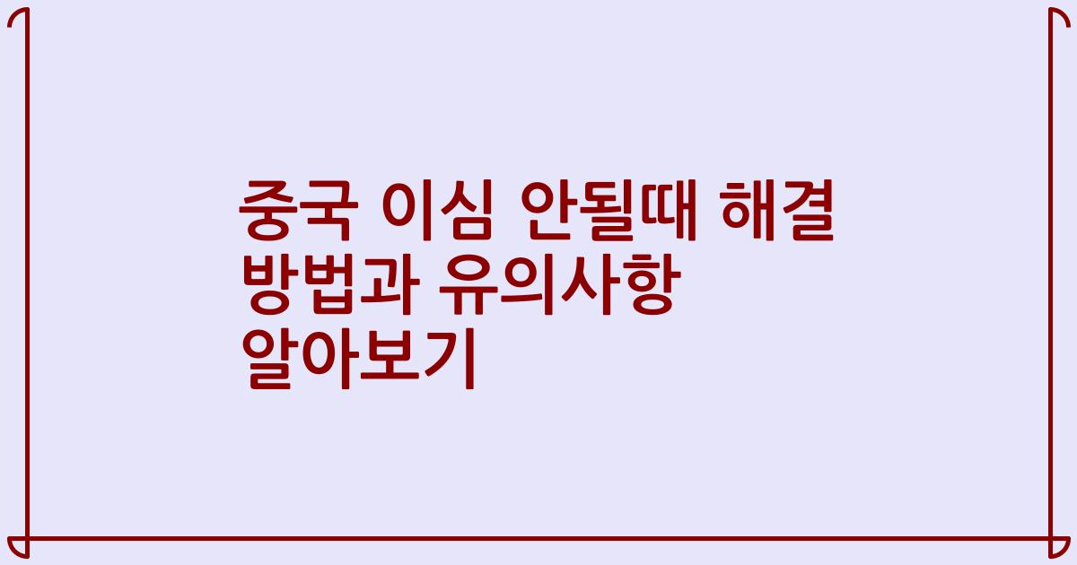 중국 이심 안될때 해결 방법과 유의사항 알아보기