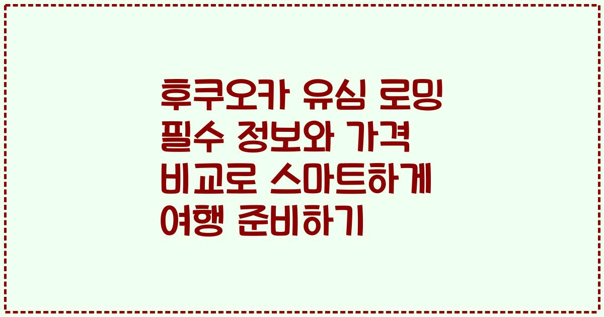 후쿠오카 유심 로밍 필수 정보와 가격 비교로 스마트하게 여행 준비하기