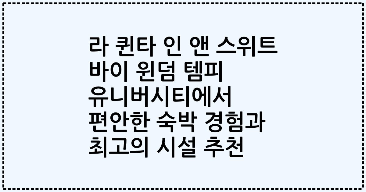 라 퀸타 인 앤 스위트 바이 윈덤 템피 유니버시티에서 편안한 숙박 경험과 최고의 시설 추천