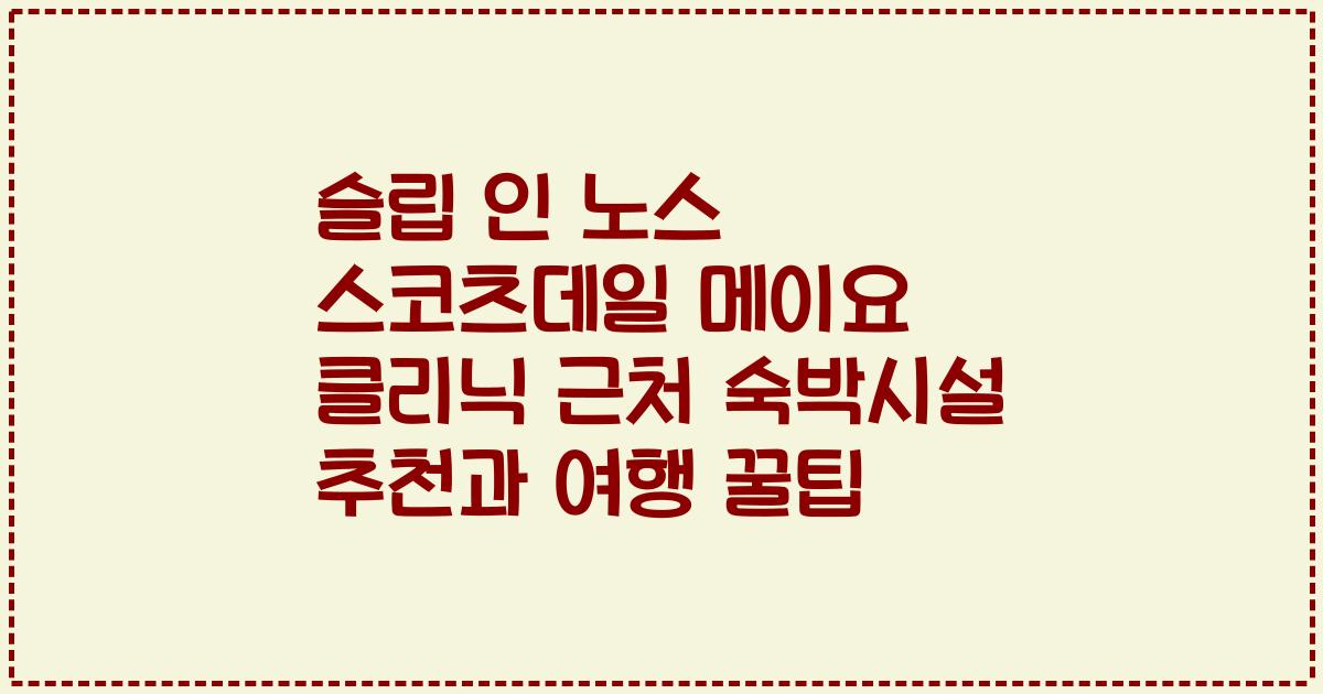 슬립 인 노스 스코츠데일 메이요 클리닉 근처 숙박시설 추천과 여행 꿀팁