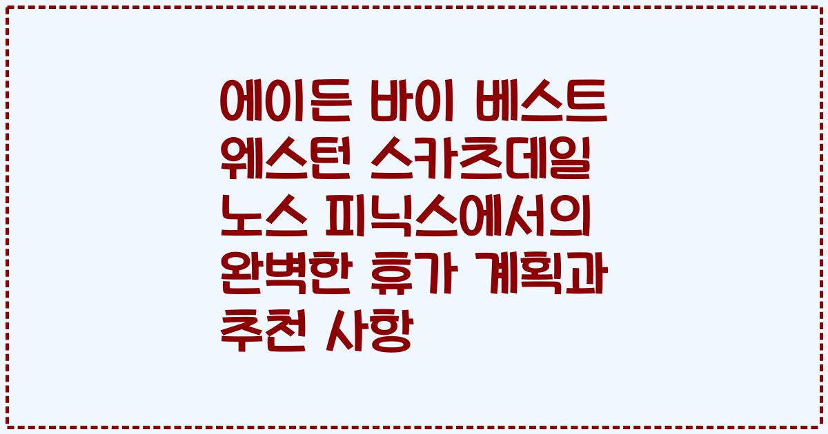 에이든 바이 베스트 웨스턴 스카츠데일 노스 피닉스에서의 완벽한 휴가 계획과 추천 사항