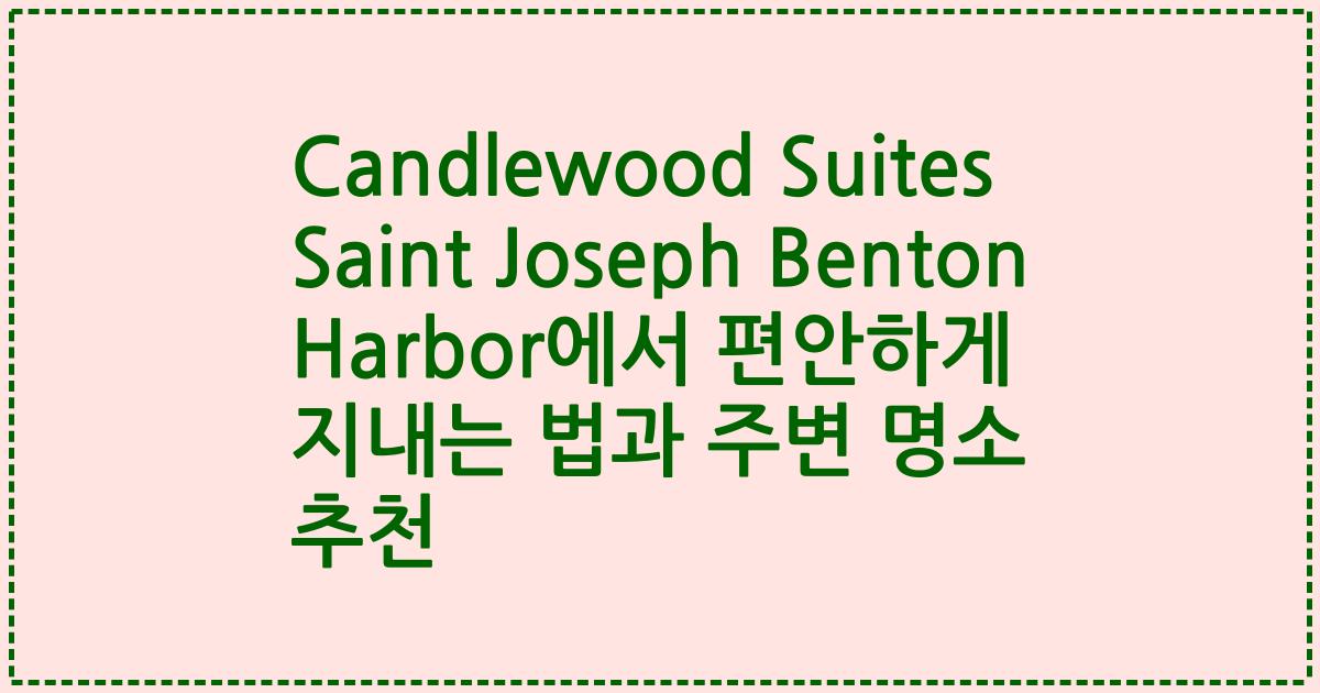 Candlewood Suites Saint Joseph Benton Harbor에서 편안하게 지내는 법과 주변 명소 추천