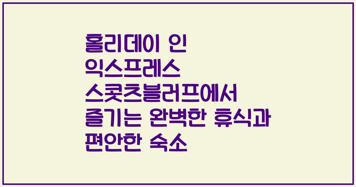홀리데이 인 익스프레스 스콧츠블러프에서 즐기는 완벽한 휴식과 편안한 숙소