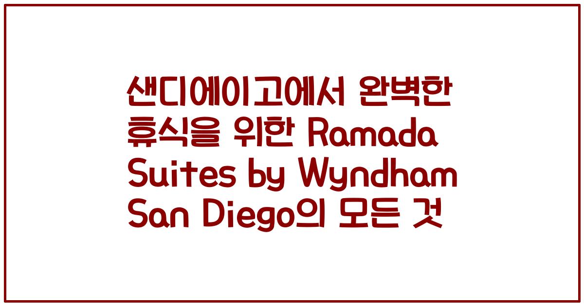샌디에이고에서 완벽한 휴식을 위한 Ramada Suites by Wyndham San Diego의 모든 것