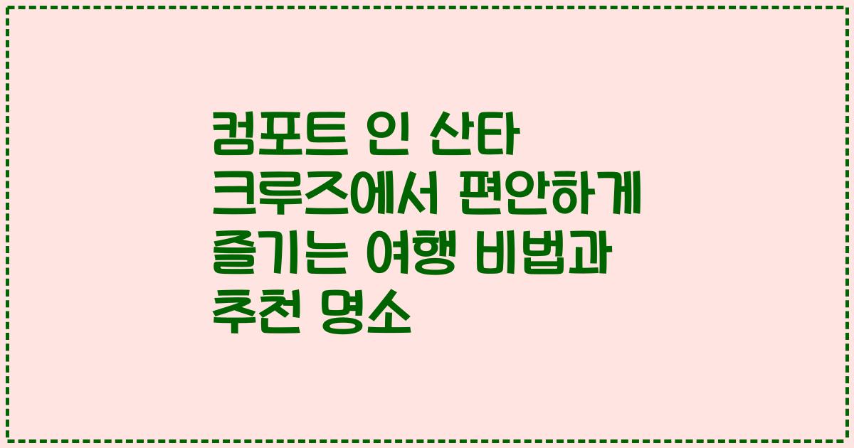 컴포트 인 산타 크루즈에서 편안하게 즐기는 여행 비법과 추천 명소