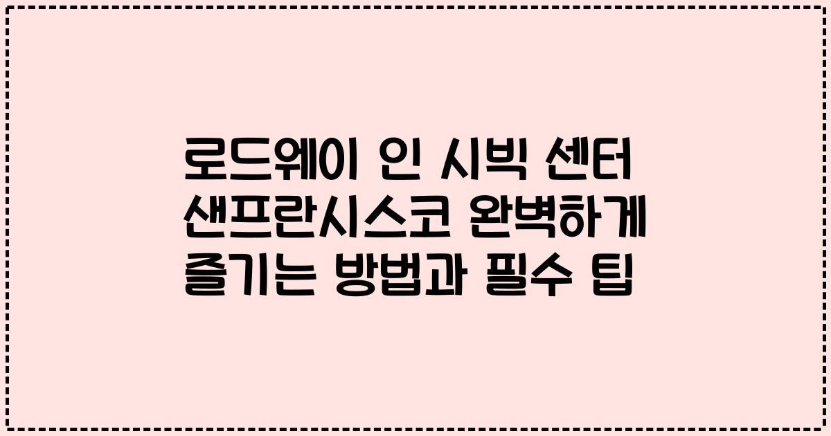 로드웨이 인 시빅 센터 샌프란시스코 완벽하게 즐기는 방법과 필수 팁