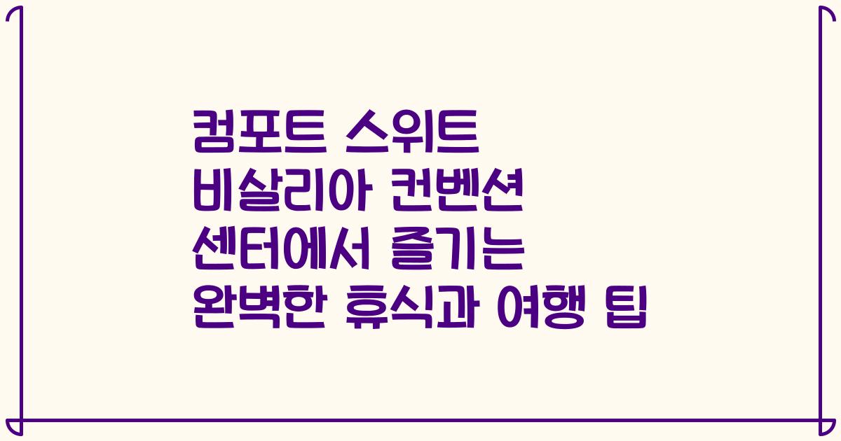 컴포트 스위트 비살리아 컨벤션 센터에서 즐기는 완벽한 휴식과 여행 팁