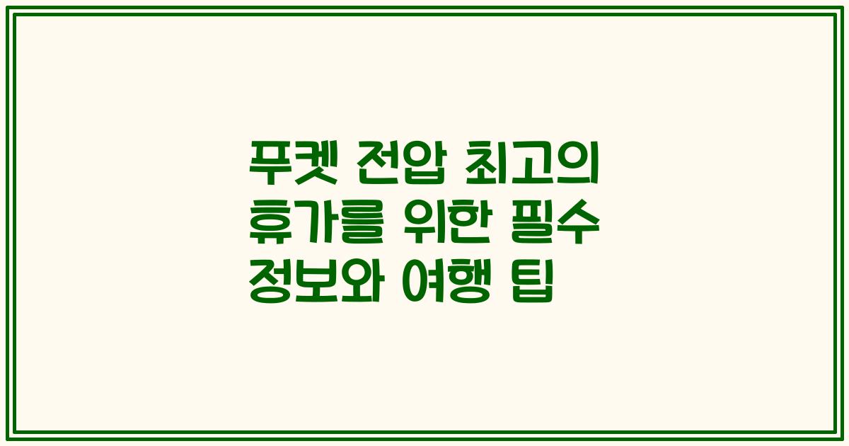푸켓 전압 최고의 휴가를 위한 필수 정보와 여행 팁
