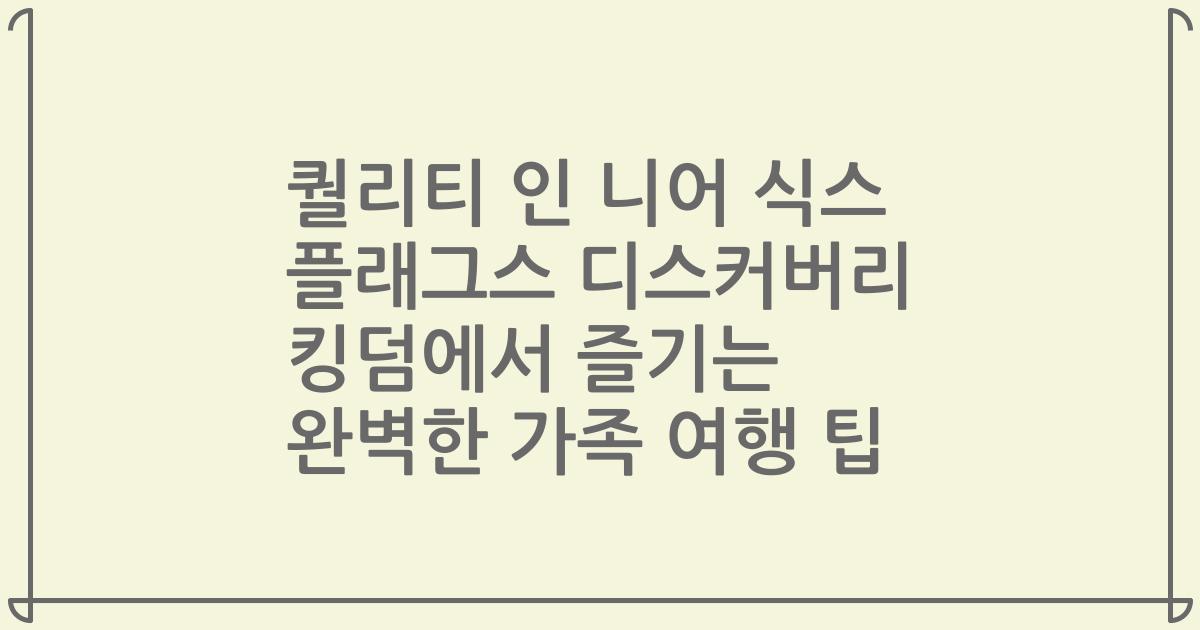 퀄리티 인 니어 식스 플래그스 디스커버리 킹덤에서 즐기는 완벽한 가족 여행 팁
