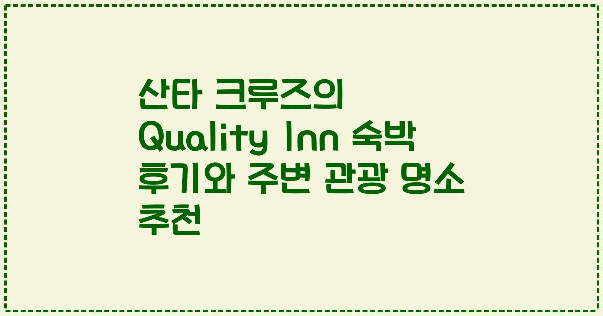 산타 크루즈의 Quality Inn 숙박 후기와 주변 관광 명소 추천