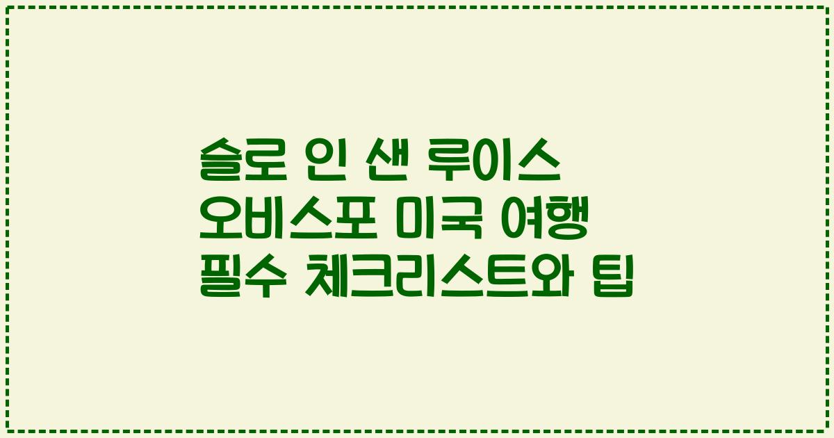 슬로 인 샌 루이스 오비스포 미국 여행 필수 체크리스트와 팁