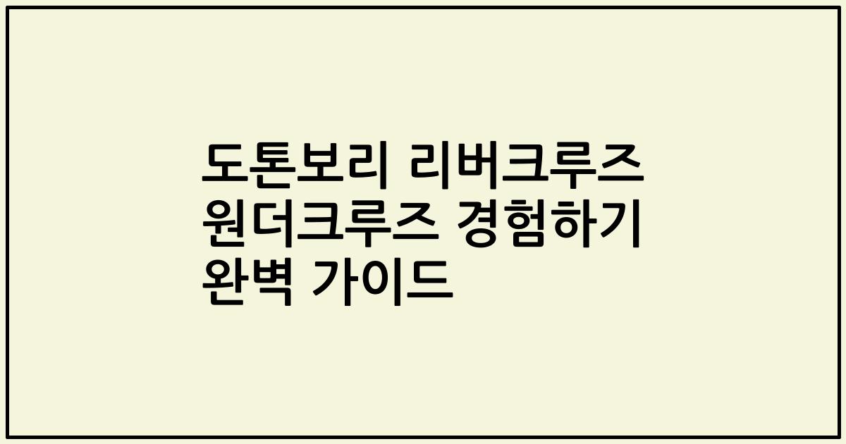 도톤보리 리버크루즈 원더크루즈 경험하기 완벽 가이드