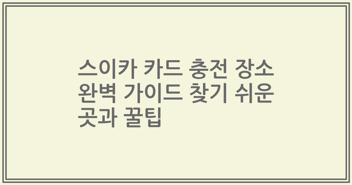 스이카 카드 충전 장소 완벽 가이드 찾기 쉬운 곳과 꿀팁