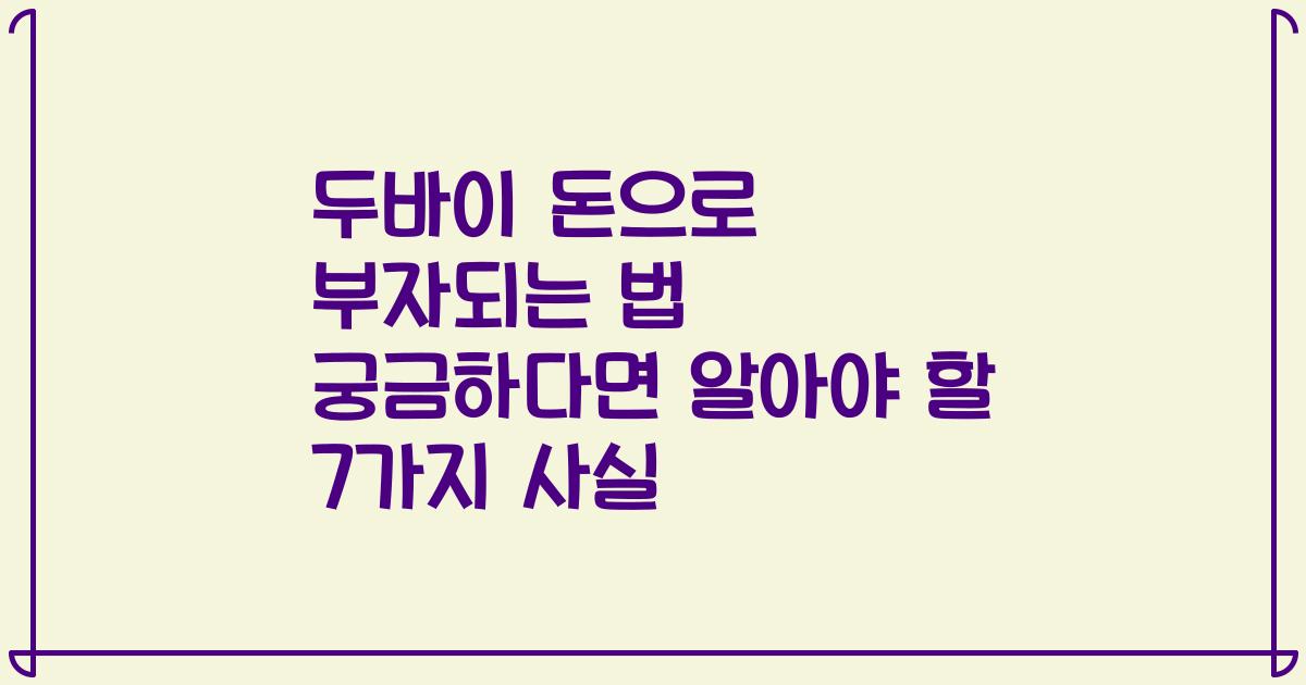 두바이 돈으로 부자되는 법 궁금하다면 알아야 할 7가지 사실