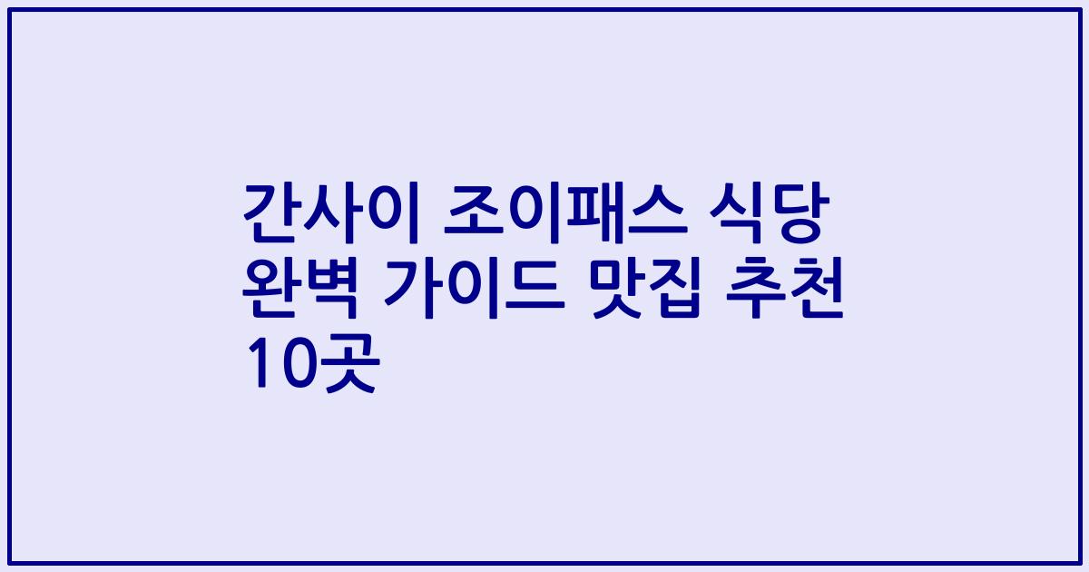 간사이 조이패스 식당 완벽 가이드 맛집 추천 10곳