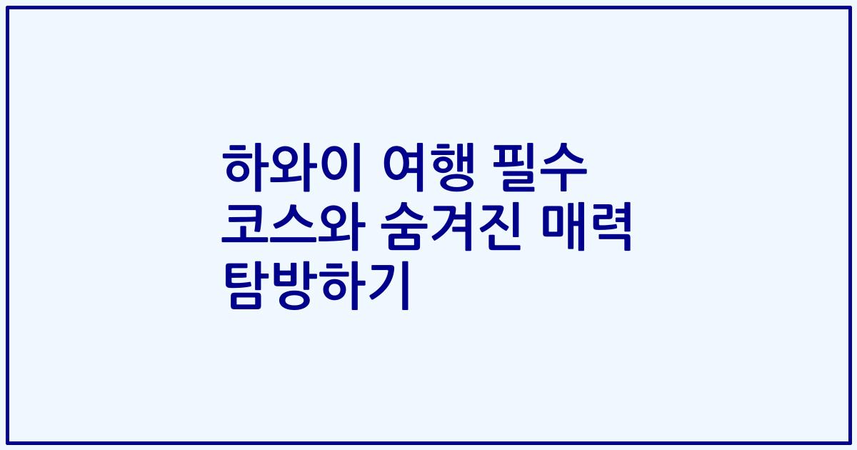 하와이 여행 필수 코스와 숨겨진 매력 탐방하기
