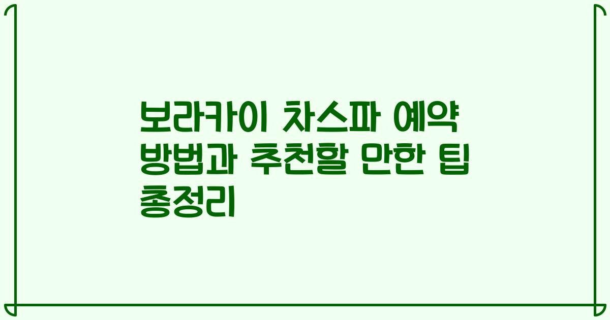 보라카이 차스파 예약 방법과 추천할 만한 팁 총정리