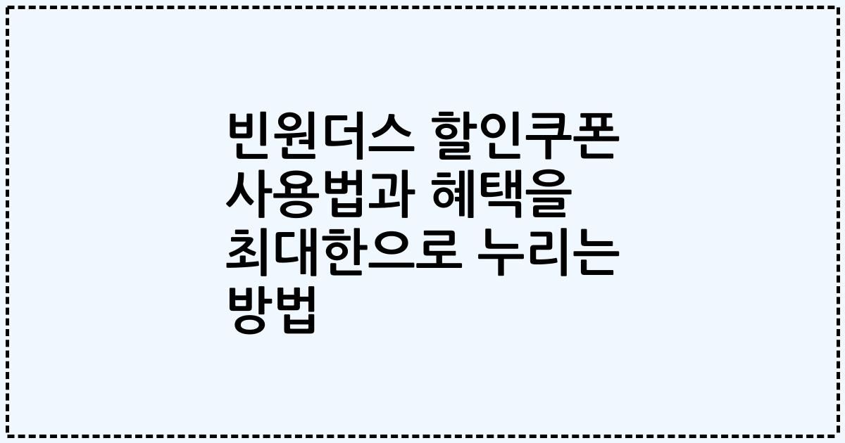 빈원더스 할인쿠폰 사용법과 혜택을 최대한으로 누리는 방법